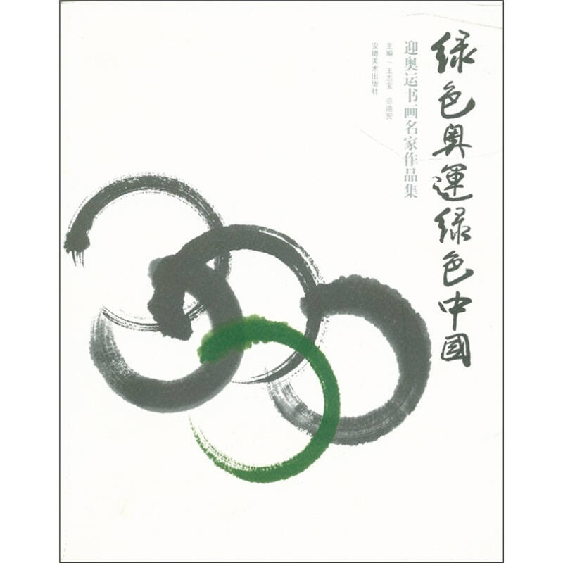 綠色奧運綠色中國