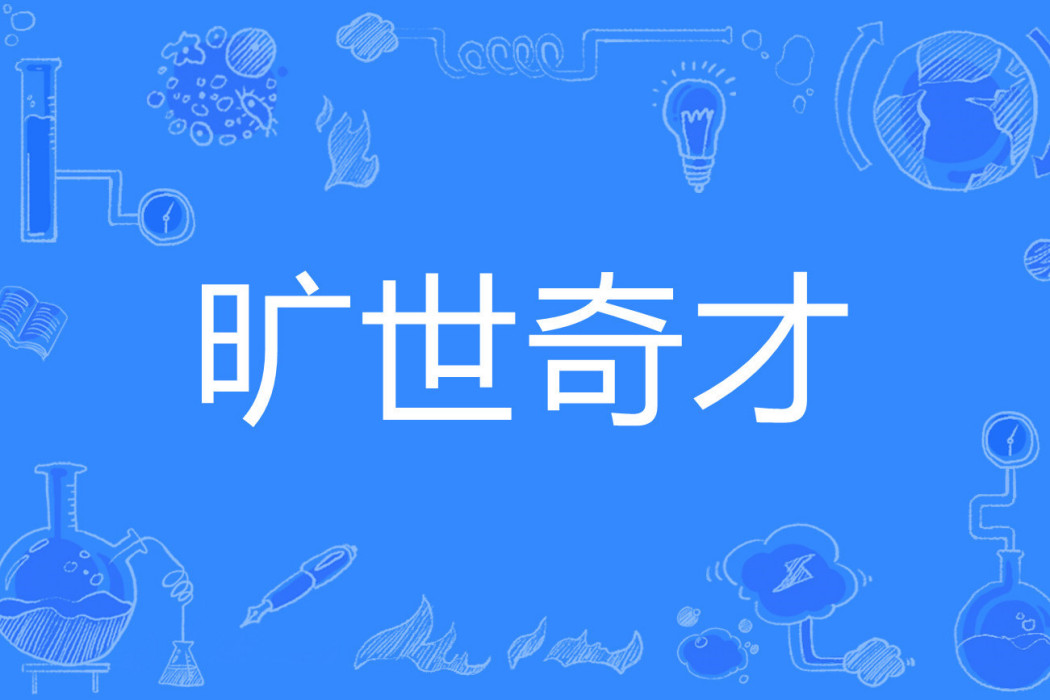 曠世奇才(唐祝著網路小說) 曠世奇才(唐祝著網路小說)