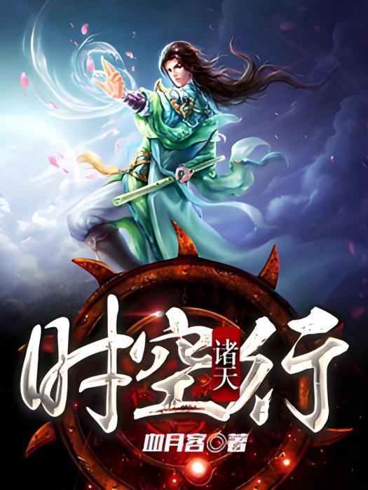 諸天時空行