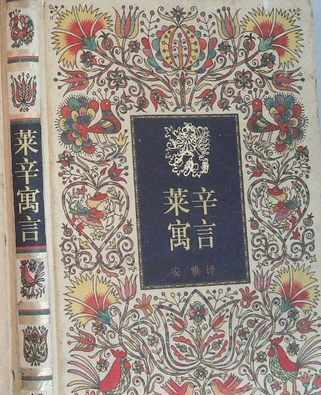 萊辛寓言(2001年中國少年兒童出版社出版的圖書) 萊辛寓言(2001年中國少年兒童出版社出版的圖書)