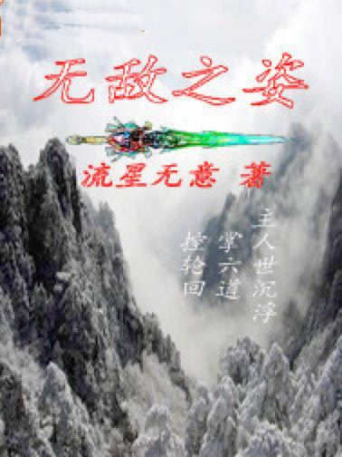 無敵之姿 無敵之姿