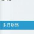 末日崩殤