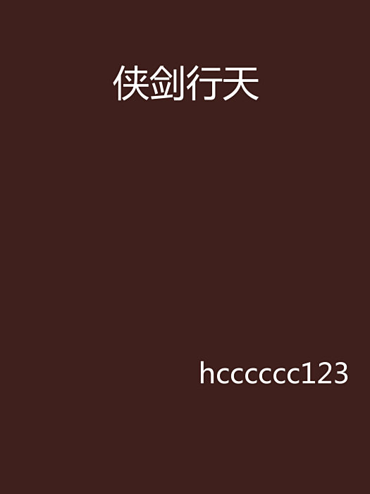 俠劍行天