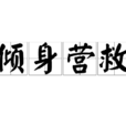 傾身營救 傾身營救