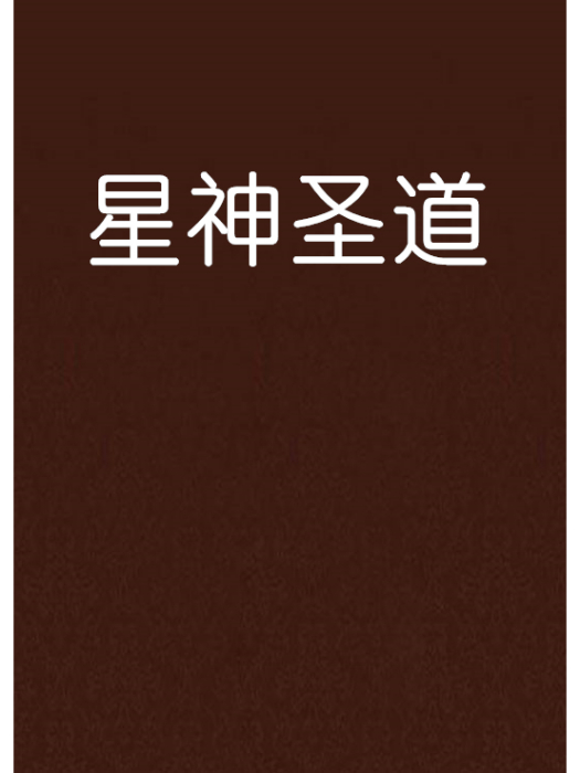 星神聖道