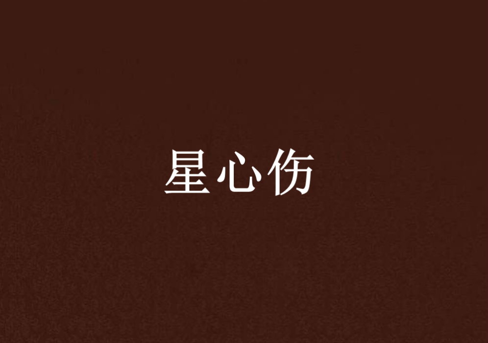星心傷