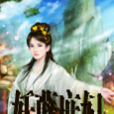 妖孽庶妃