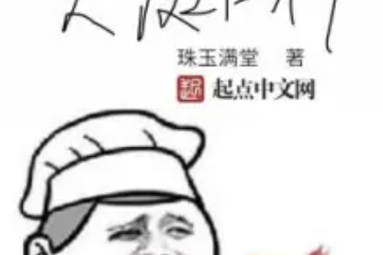 天庭廚神 天庭廚神