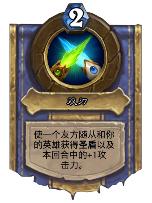 雙刃(卡牌遊戲《爐石傳說》中的英雄技能) 雙刃(卡牌遊戲《爐石傳說》中的英雄技能)