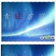 青玹虛空 青玹虛空