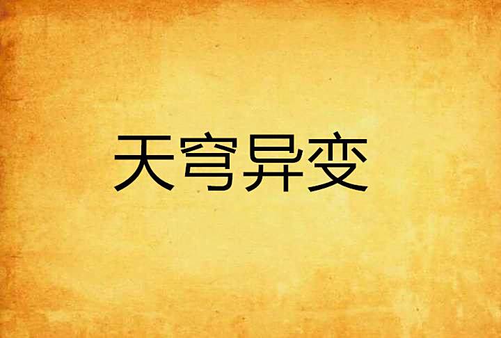 天穹異變 天穹異變