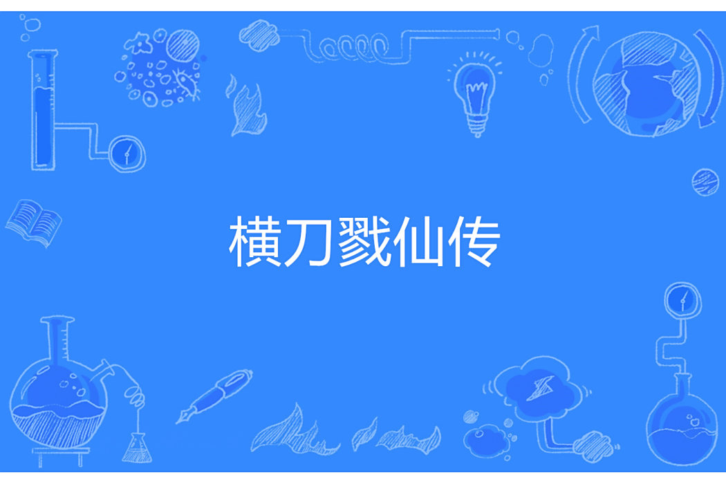 橫刀戮仙傳 橫刀戮仙傳