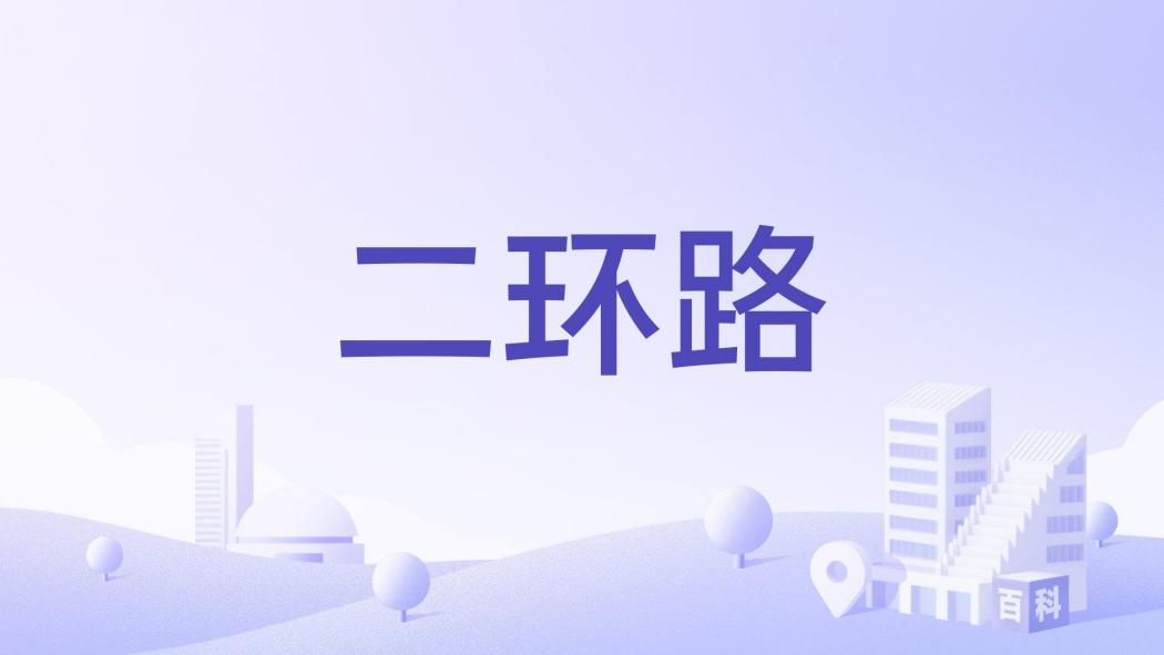二環路(安徽省宿州市的城市快速環線) 二環路(安徽省宿州市的城市快速環線)