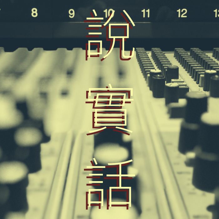 說實話(張簡君偉演唱歌曲) 說實話(張簡君偉演唱歌曲)