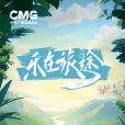 樂在旅途 樂在旅途