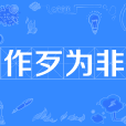 作歹為非 作歹為非