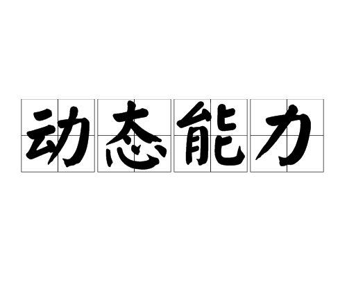 動態能力 動態能力