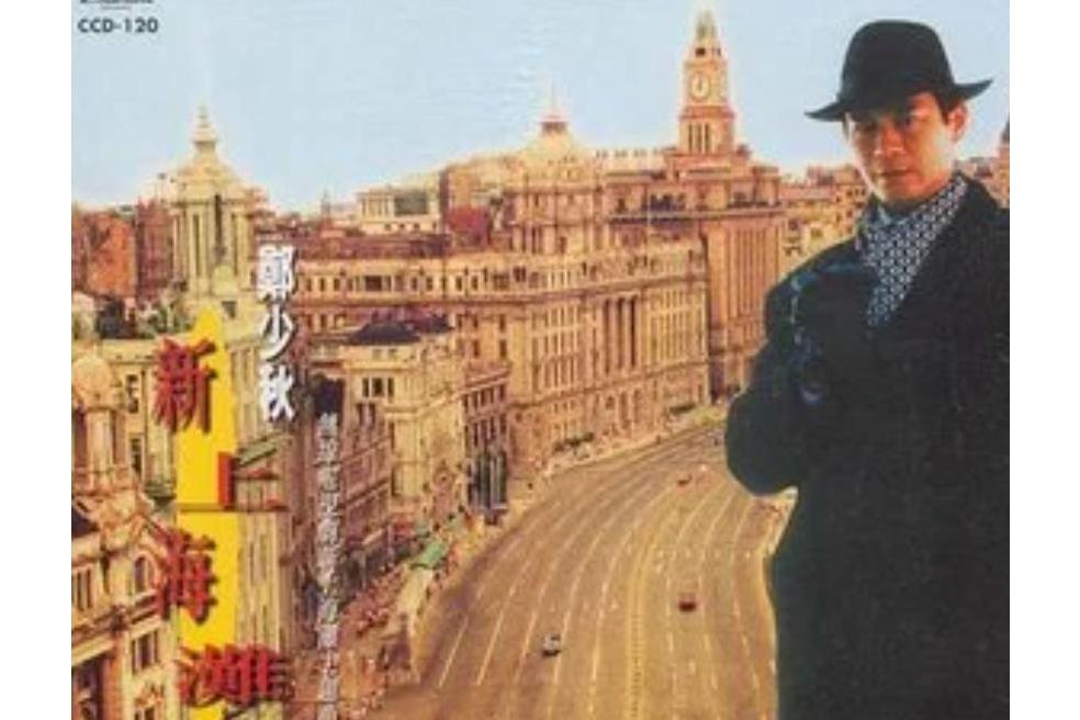 甜甜蜜蜜(鄭少秋《新上海灘》專輯中的歌曲) 甜甜蜜蜜(鄭少秋《新上海灘》專輯中的歌曲)