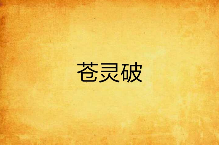 蒼靈破