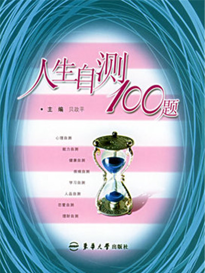 人生自測100題 人生自測100題