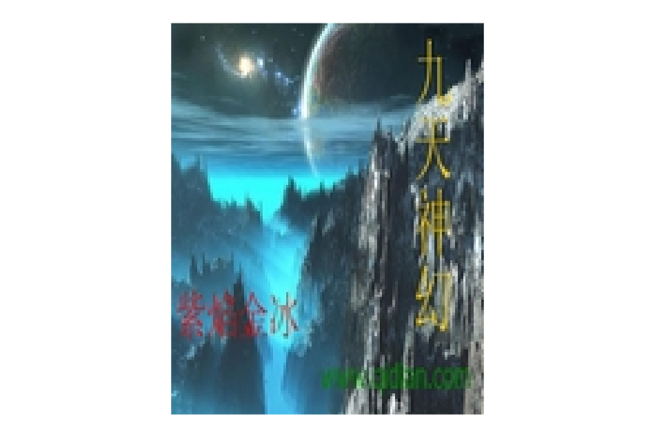 九天神幻 九天神幻