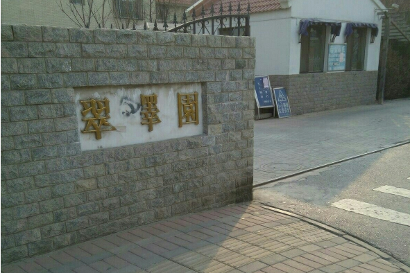 翠澤園 翠澤園