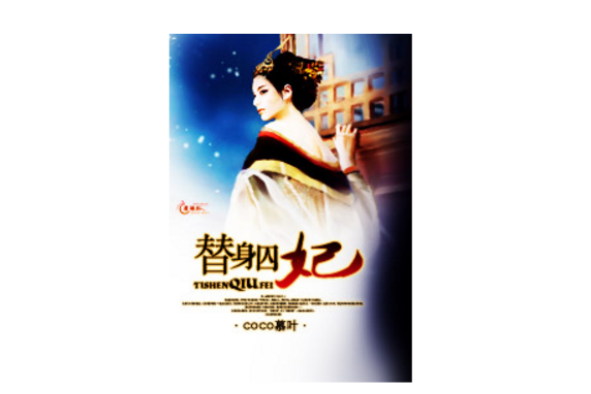 替身囚妃 替身囚妃