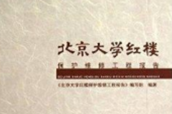 北京大學紅樓保護維修工程報告