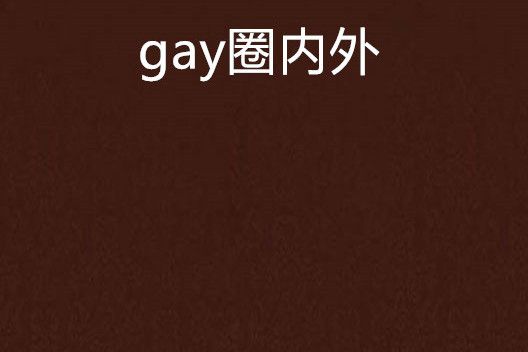 gay圈內外 gay圈內外