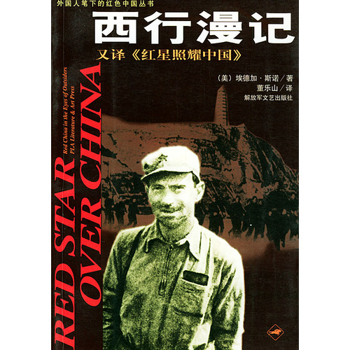 西行漫記—外國人筆下的紅色中國叢書