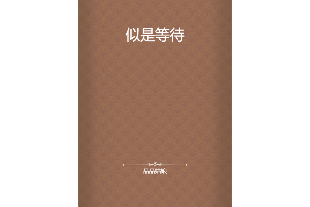 似是等待 似是等待
