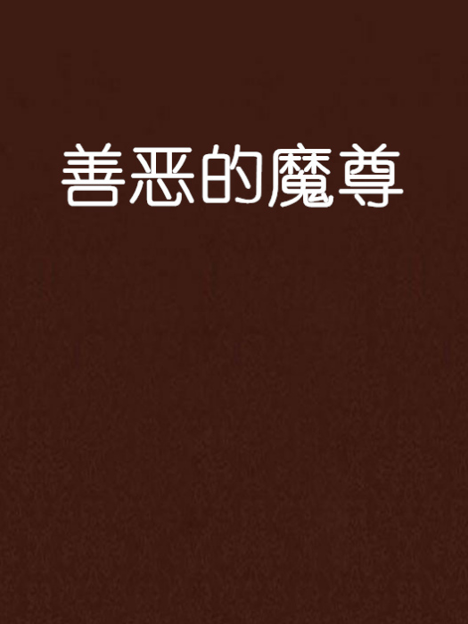 善惡的魔尊 善惡的魔尊