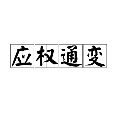 應權通變 應權通變