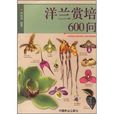 洋蘭賞培600問 洋蘭賞培600問