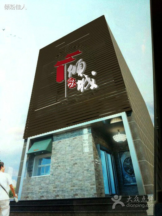 傾城之味 傾城之味