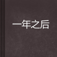 一年之後 一年之後