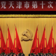 中國共產黨天津市第十次代表大會