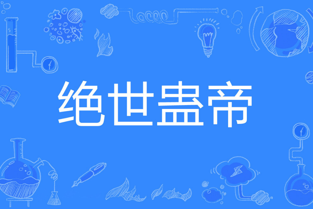 絕世蠱帝