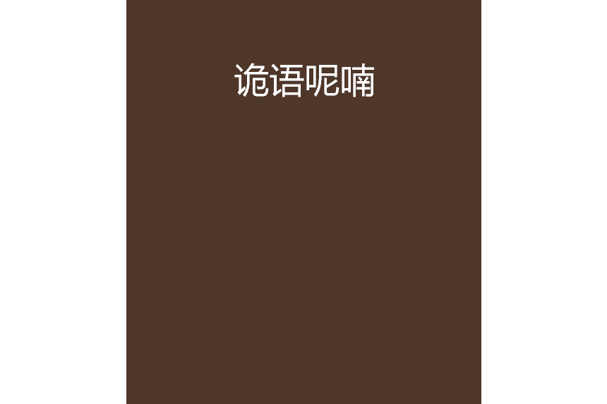 詭語呢喃 詭語呢喃
