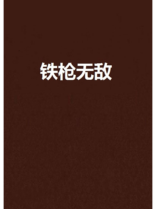 鐵槍無敵 鐵槍無敵