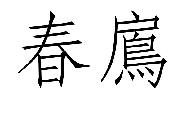 春鳸 春鳸