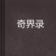 奇界錄 奇界錄