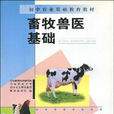 畜牧獸醫(專業學科) 畜牧獸醫(專業學科)