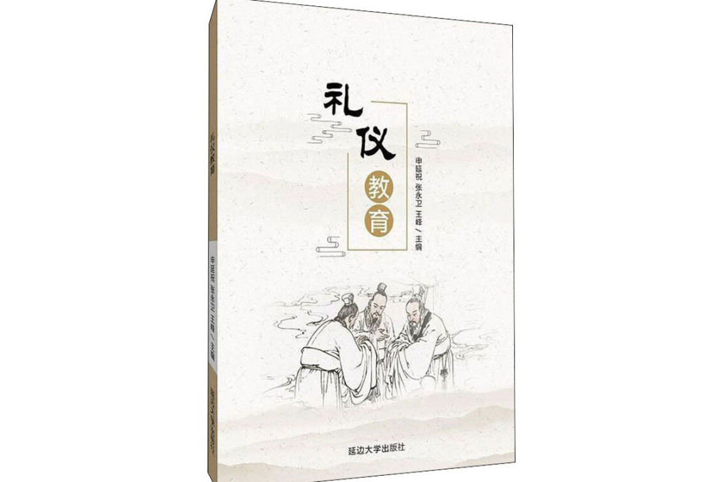 禮儀教育(2021年延邊大學出版社出版的圖書) 禮儀教育(2021年延邊大學出版社出版的圖書)