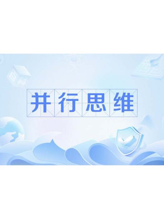 並行思維 並行思維