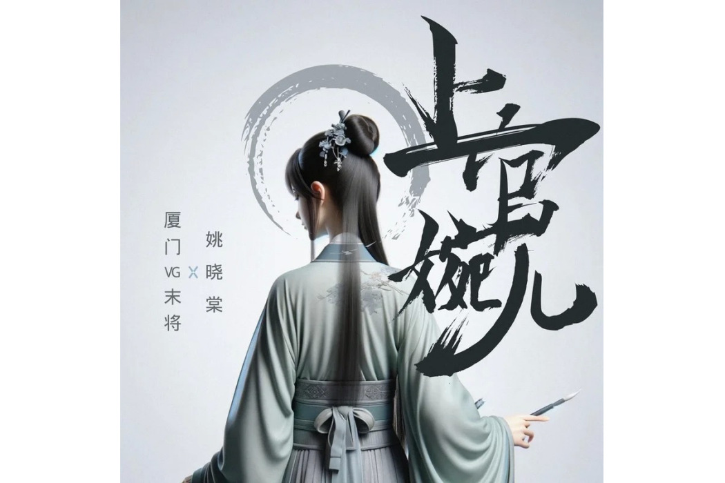 上官婉兒(姚曉棠和廈門VG末將演唱的歌曲) 上官婉兒(姚曉棠和廈門VG末將演唱的歌曲)
