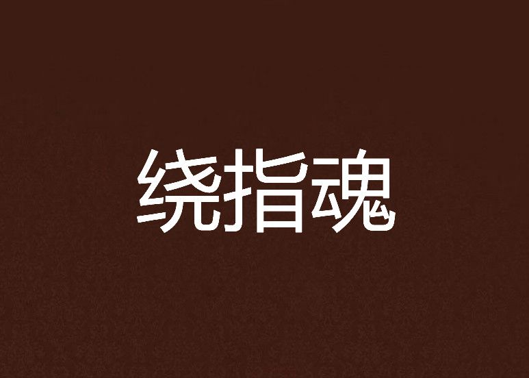 繞指魂