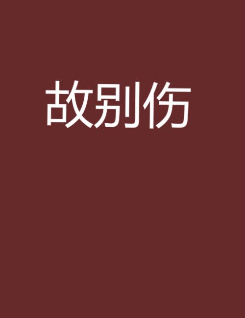 故別傷 故別傷