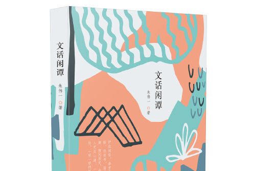 文話閒譚 文話閒譚