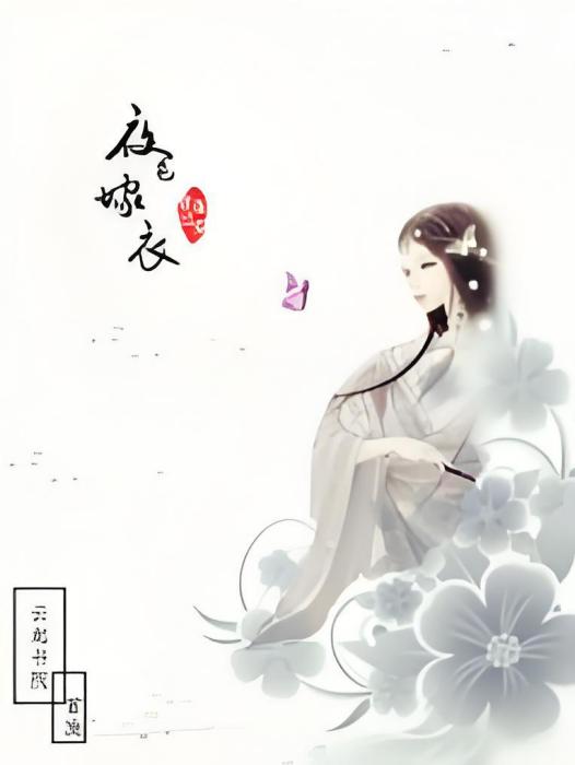 夜色嫁衣 夜色嫁衣